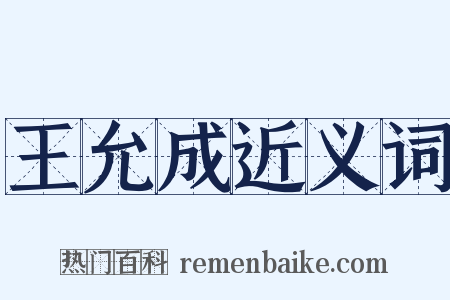 王允成近义词是什么意思的图片